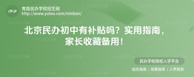 北京民辦初中有補貼嗎?實用指南,家長收藏備用!