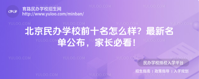 北京民辦學校前十名怎么樣?最新名單公布,家長必看!