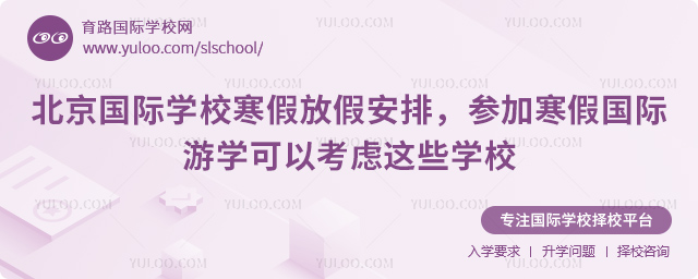 2026年北京國(guó)際學(xué)校寒假放假安排