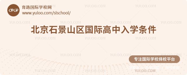2026年北京石景山區國際高中入學條件
