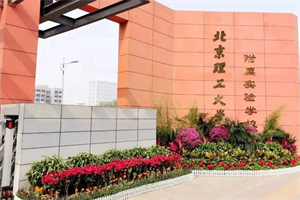 北京理工大學附屬實驗學校國際部