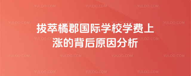 拔萃橘郡國際學校學費上漲的背后原因分析