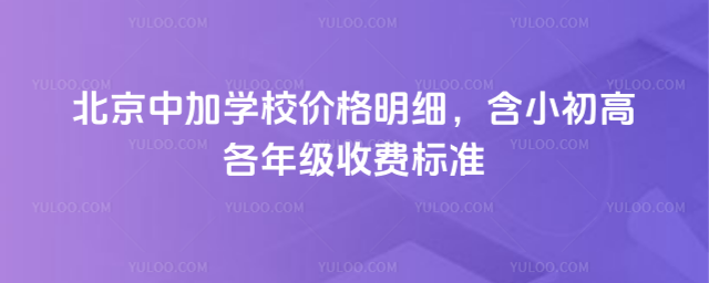 北京中加學校價格明細,含小初高各年級收費標準