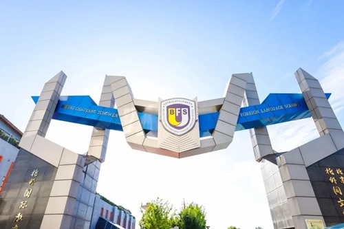 北京市朝陽(yáng)區(qū)北外同文外國(guó)語(yǔ)學(xué)校