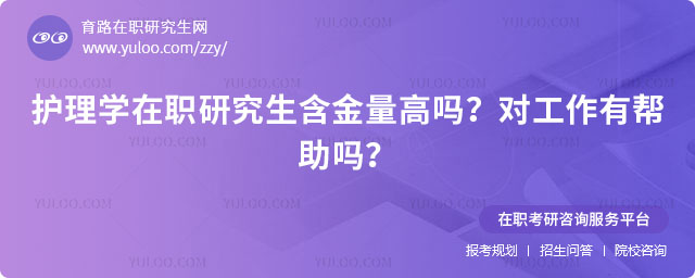 護理學在職研究生含金量高嗎