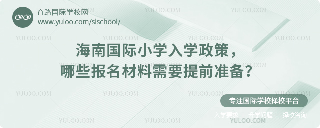 2026年海南國際小學(xué)入學(xué)政策