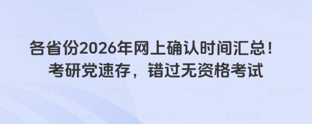 網上確認時間匯總