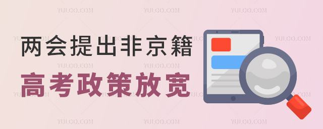 兩會提出非京籍高考政策放寬