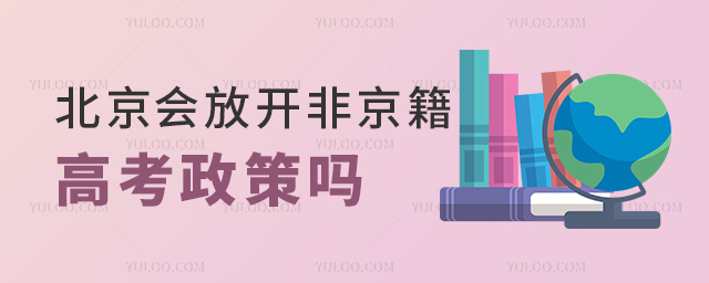 北京會(huì)放開非京籍高考政策嗎