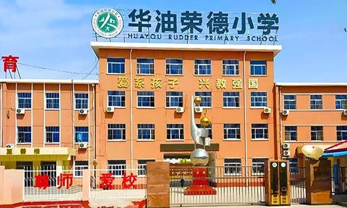 華油榮德小學(xué)