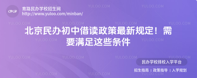 北京民辦初中借讀政策最新規(guī)定!需要滿足這些條件