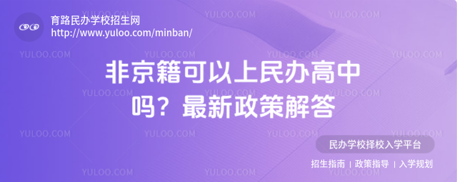 非京籍可以上民辦高中嗎?最新政策解答