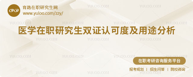 醫學在職研究生雙證認可度