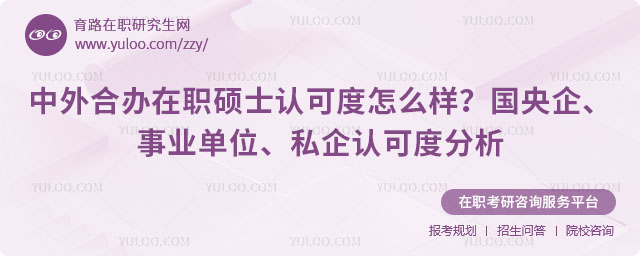 中外合辦在職碩士認可度怎么樣?