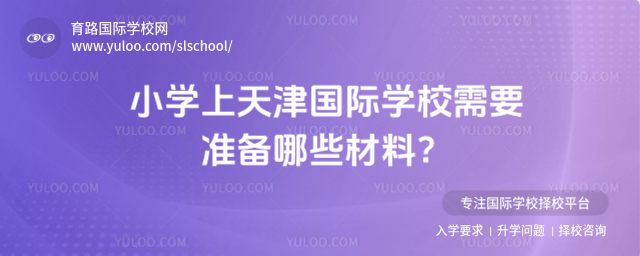 小學(xué)上天津國際學(xué)校需要準備哪些材料
