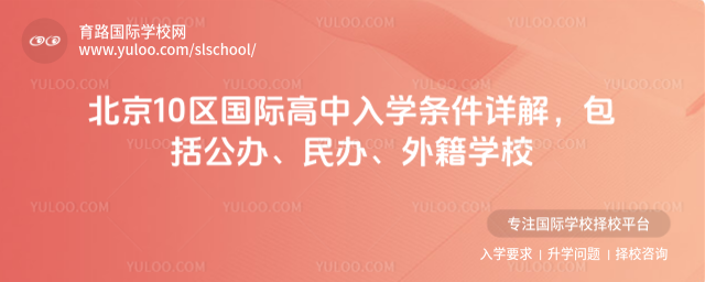 北京10區國際高中入學條件詳解,包括公辦、民辦、外籍學校