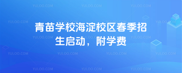 青苗學校海淀校區春季招生啟動,附學費