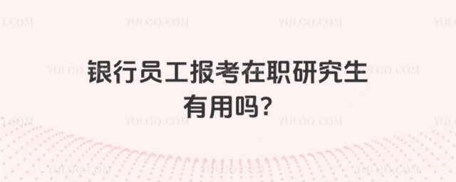 銀行員工報(bào)考在職研究生