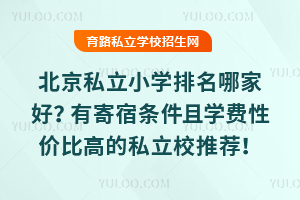 北京私立小學排名哪家好?有寄宿條件且學費性價比高的私立校推薦!
