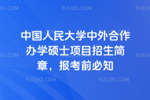 中國人民大學中外合作辦學碩士項目招生簡章,報考前必知