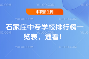 石家莊中專學(xué)校排行榜一覽表,速看!
