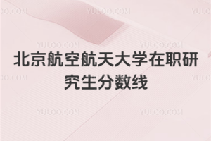 北京航空航天大學在職研究生分數線