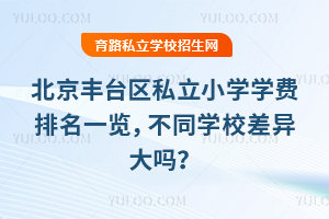 北京豐臺區(qū)小學插班轉學時間盤點,需準備哪些材料?
