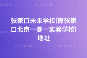 張家口未來學校(原張家口北京一零一實驗學校)地址