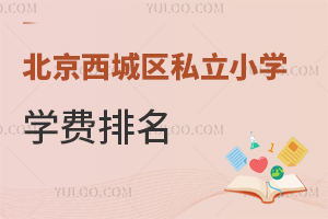 北京西城區私立小學學費排名出爐,含正澤、北大師亞太實驗等優質校!