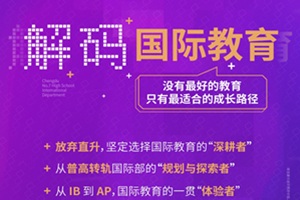 10.25來成都七中國際部參加教育分享會,解碼成長路徑