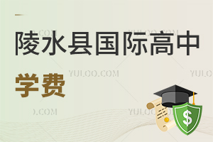 陵水縣國際高中學費