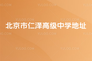 北京市仁澤高級中學地址