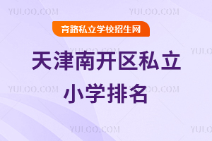 天津南開區私立小學排名