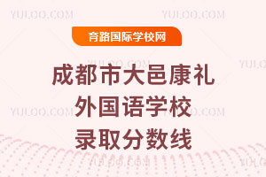 成都市大邑康禮外國語學校錄取分數(shù)線