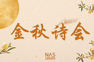 北京市朝陽(yáng)區(qū)新亞學(xué)校舉辦金秋詩(shī)會(huì)活動(dòng)：新階拾韻吟秋色，亞閣承聲頌錦年！