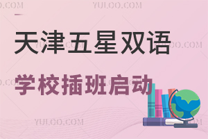 速看,天津五星雙語學校插班啟動,這些私立學校還有名額!