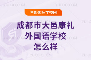 成都市大邑康禮外國語學(xué)校怎么樣
