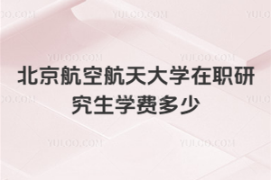北京航空航天大學在職研究生學費多少