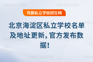 北京海淀區私立學校名單及地址更新,官方發布數據!