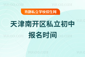 天津南開區(qū)私立初中報名時間