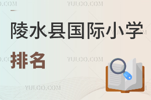 陵水縣國際小學排名