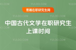 中國古代文學在職研究生上課時間