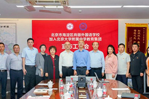 海淀尚麗外國語學校加盟北大附中教育集團,共筑海淀教育優質均衡新生態!