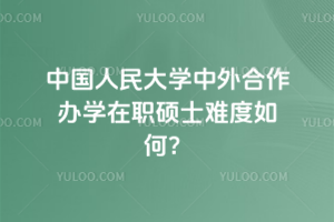 中國人民大學中外合作辦學在職碩士難度如何?別糾結啦!無統考,無論文答辯!