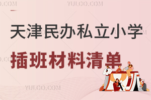 天津民辦私立小學插班材料清單盤點,非津籍比津籍多準備啥?