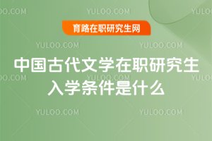 中國古代文學在職研究生入學條件是什么