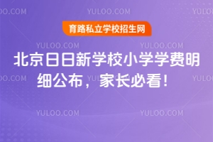 2026年北京日日新學(xué)堂小學(xué)學(xué)費(fèi)明細(xì)公布，家長(zhǎng)必看！