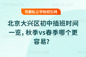 北京大興區(qū)初中插班時間一覽,秋季vs春季哪個更容易?