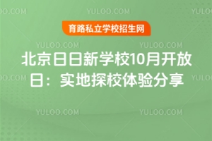 北京日日新學堂10月開放日:實地探校體驗分享