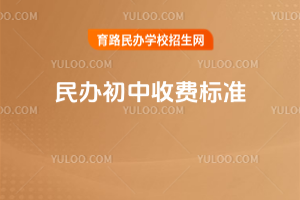 民辦初中收費標準